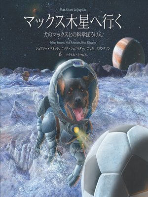 cover image of マックス木星へ行く Max Goes to Jupiter (Japanese)